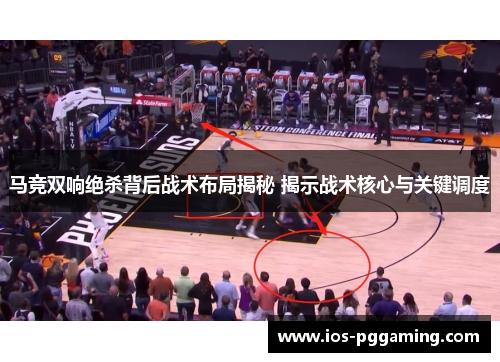 马竞双响绝杀背后战术布局揭秘 揭示战术核心与关键调度