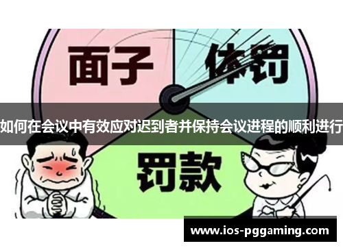 如何在会议中有效应对迟到者并保持会议进程的顺利进行 如何在会议中有效应对迟到者并保持会议进程的顺利进行