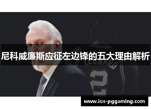 尼科威廉斯应征左边锋的五大理由解析