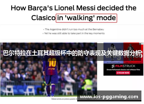 巴尔特拉在土耳其超级杯中的防守表现及关键数据分析