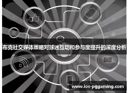 布克社交媒体策略对球迷互动和参与度提升的深度分析