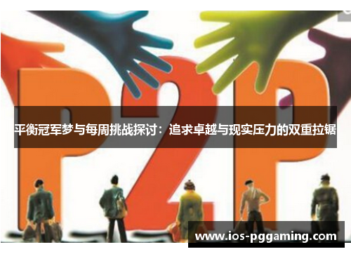 平衡冠军梦与每周挑战探讨：追求卓越与现实压力的双重拉锯