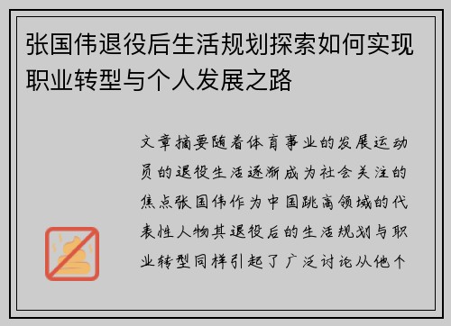 张国伟退役后生活规划探索如何实现职业转型与个人发展之路