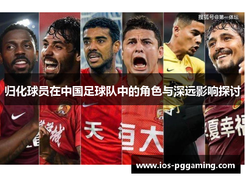 归化球员在中国足球队中的角色与深远影响探讨