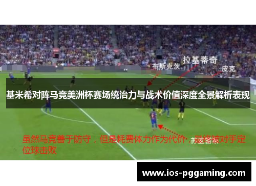 基米希对阵马竞美洲杯赛场统治力与战术价值深度全景解析表现