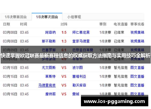 快速掌握欧冠联赛最新赛程信息的权威获取方法指南与实用技巧全解析