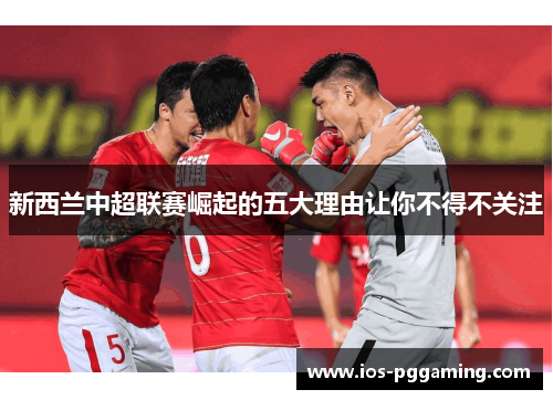 新西兰中超联赛崛起的五大理由让你不得不关注