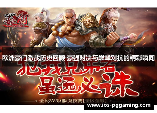 欧洲豪门激战历史回顾 豪强对决与巅峰对抗的精彩瞬间