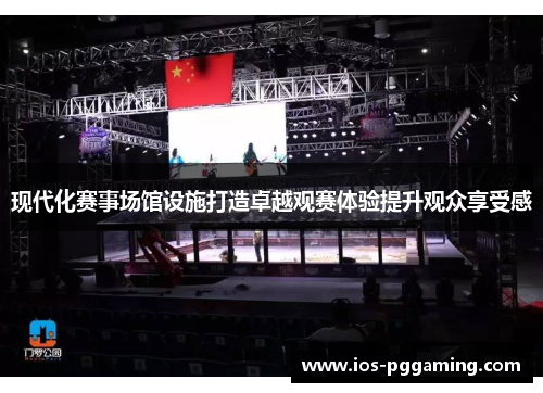 现代化赛事场馆设施打造卓越观赛体验提升观众享受感