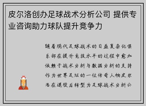 皮尔洛创办足球战术分析公司 提供专业咨询助力球队提升竞争力