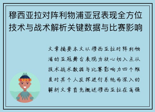 穆西亚拉对阵利物浦亚冠表现全方位技术与战术解析关键数据与比赛影响力