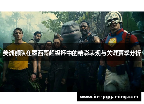 美洲狮队在墨西哥超级杯中的精彩表现与关键赛季分析