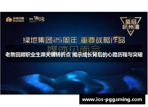 老詹回顾职业生涯关键转折点 揭示成长背后的心路历程与突破