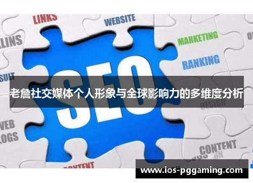 老詹社交媒体个人形象与全球影响力的多维度分析