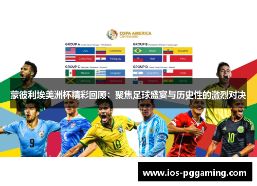 蒙彼利埃美洲杯精彩回顾:聚焦足球盛宴与历史性的激烈对决 蒙彼利埃美洲杯精彩回顾:聚焦足球盛宴与历史性的激烈对决