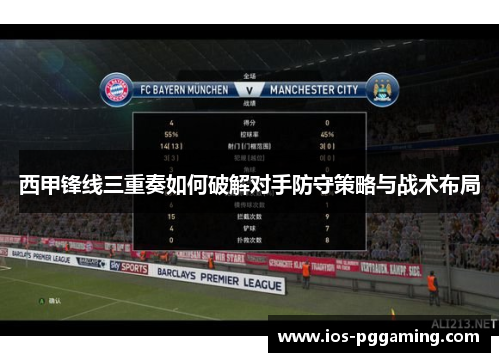 西甲锋线三重奏如何破解对手防守策略与战术布局