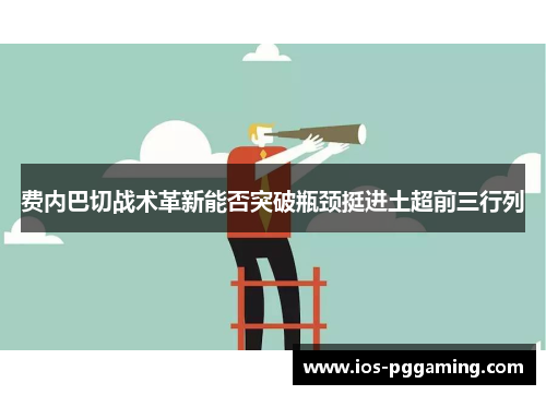 费内巴切战术革新能否突破瓶颈挺进土超前三行列