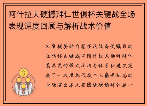 阿什拉夫硬撼拜仁世俱杯关键战全场表现深度回顾与解析战术价值