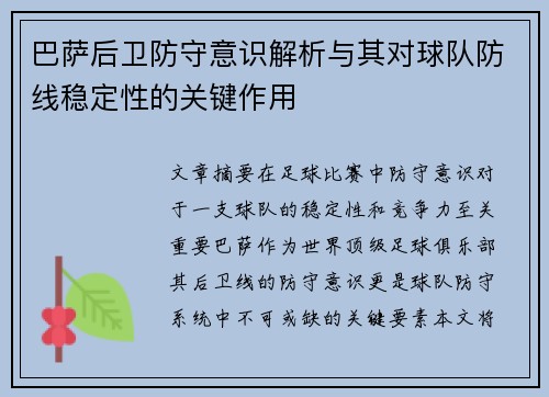 巴萨后卫防守意识解析与其对球队防线稳定性的关键作用