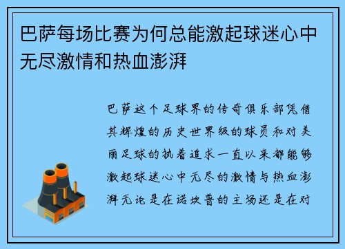 巴萨每场比赛为何总能激起球迷心中无尽激情和热血澎湃