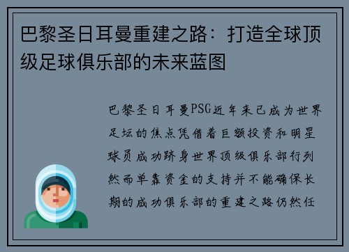 巴黎圣日耳曼重建之路：打造全球顶级足球俱乐部的未来蓝图