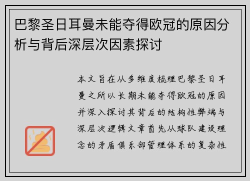 巴黎圣日耳曼未能夺得欧冠的原因分析与背后深层次因素探讨
