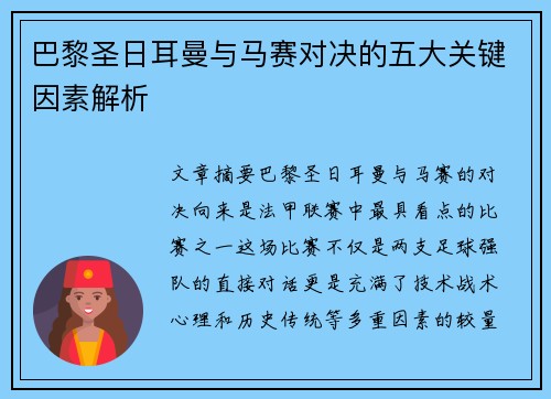 巴黎圣日耳曼与马赛对决的五大关键因素解析