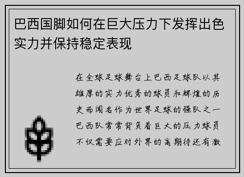巴西国脚如何在巨大压力下发挥出色实力并保持稳定表现