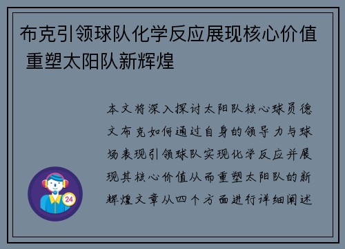布克引领球队化学反应展现核心价值 重塑太阳队新辉煌