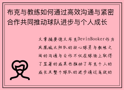 布克与教练如何通过高效沟通与紧密合作共同推动球队进步与个人成长