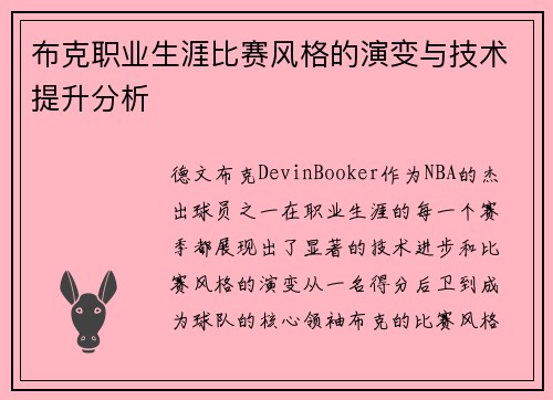 布克职业生涯比赛风格的演变与技术提升分析