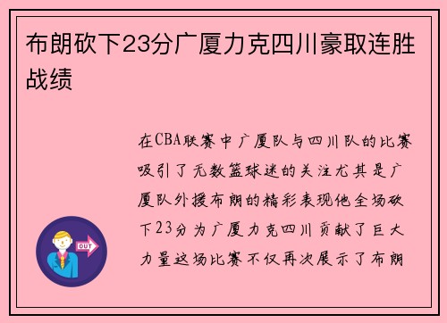 布朗砍下23分广厦力克四川豪取连胜战绩