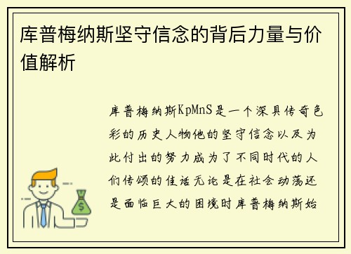 库普梅纳斯坚守信念的背后力量与价值解析