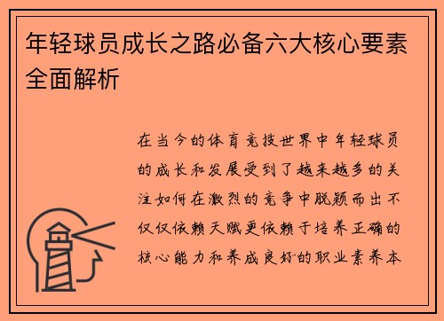 年轻球员成长之路必备六大核心要素全面解析