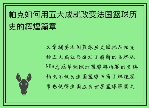 帕克如何用五大成就改变法国篮球历史的辉煌篇章 帕克如何用五大成就改变法国篮球历史的辉煌篇章