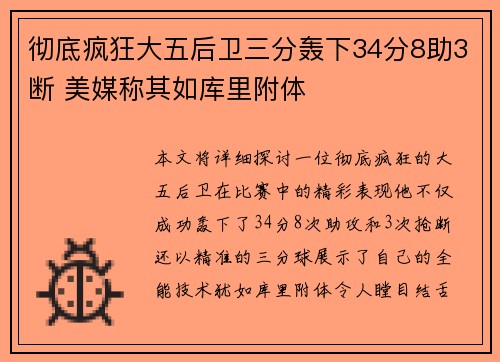 彻底疯狂大五后卫三分轰下34分8助3断 美媒称其如库里附体