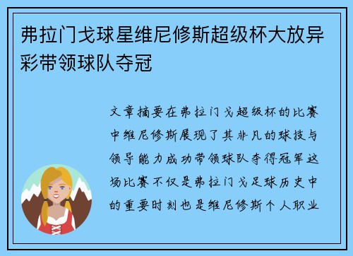 弗拉门戈球星维尼修斯超级杯大放异彩带领球队夺冠