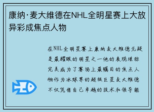 康纳·麦大维德在NHL全明星赛上大放异彩成焦点人物
