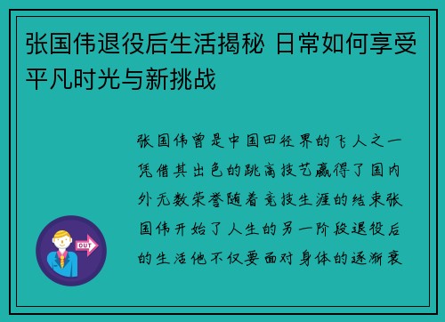 张国伟退役后生活揭秘 日常如何享受平凡时光与新挑战
