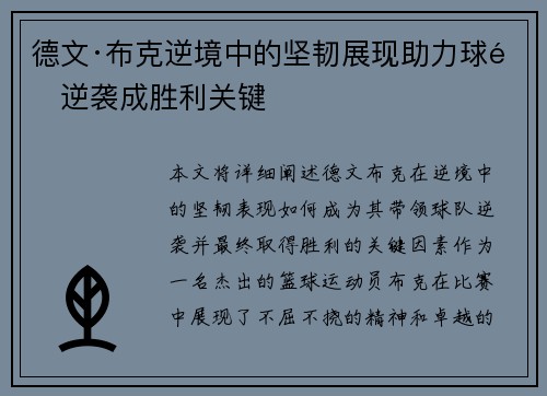 德文·布克逆境中的坚韧展现助力球队逆袭成胜利关键