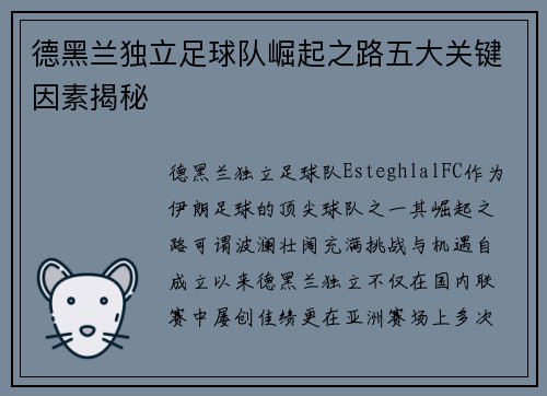 德黑兰独立足球队崛起之路五大关键因素揭秘