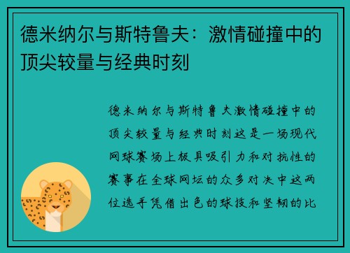 德米纳尔与斯特鲁夫：激情碰撞中的顶尖较量与经典时刻