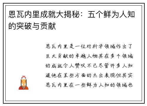 恩瓦内里成就大揭秘：五个鲜为人知的突破与贡献