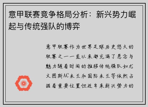 意甲联赛竞争格局分析：新兴势力崛起与传统强队的博弈