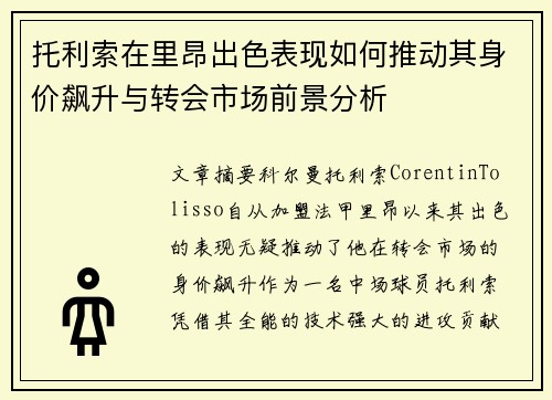 托利索在里昂出色表现如何推动其身价飙升与转会市场前景分析