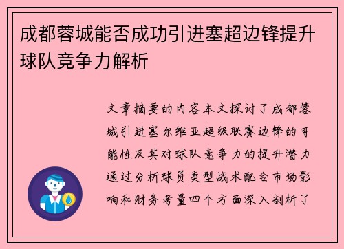 成都蓉城能否成功引进塞超边锋提升球队竞争力解析