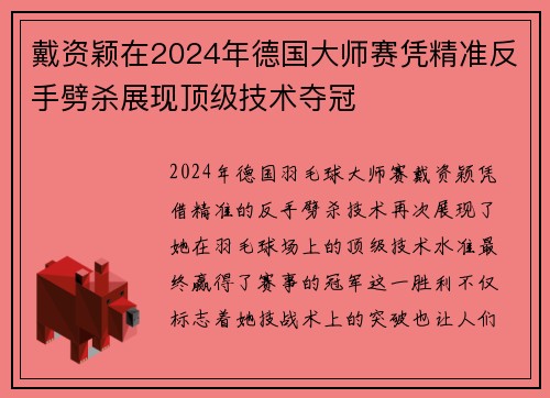 戴资颖在2024年德国大师赛凭精准反手劈杀展现顶级技术夺冠