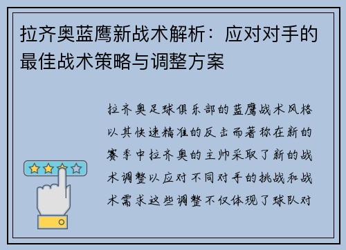 拉齐奥蓝鹰新战术解析：应对对手的最佳战术策略与调整方案