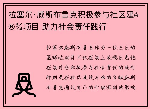 拉塞尔·威斯布鲁克积极参与社区建设项目 助力社会责任践行