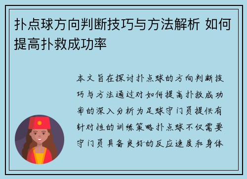 扑点球方向判断技巧与方法解析 如何提高扑救成功率